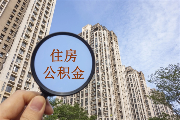 宿迁深圳公积金（深圳公积金首页）