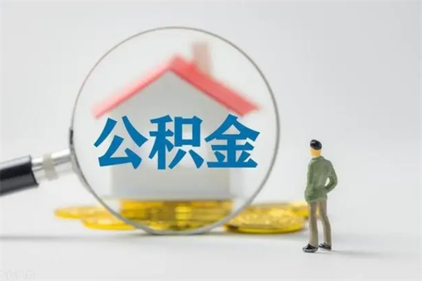 宿迁无房证明就能提取公积金吗（无房证明就可以提取公积金?）