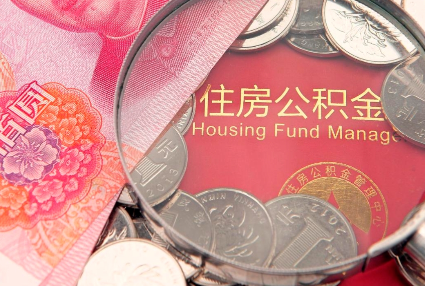 宿迁怎么把封存的公积金解封（怎么解除封存的公积金）